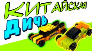 НЕ ПОКУПАЙ КИТАЙСКОЕ ЛЕГО Часть 2