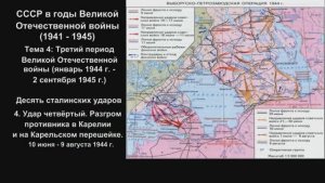 14-4 Десять сталинских ударов_4.Разгром противника в Карелии и на Карельском перешейке