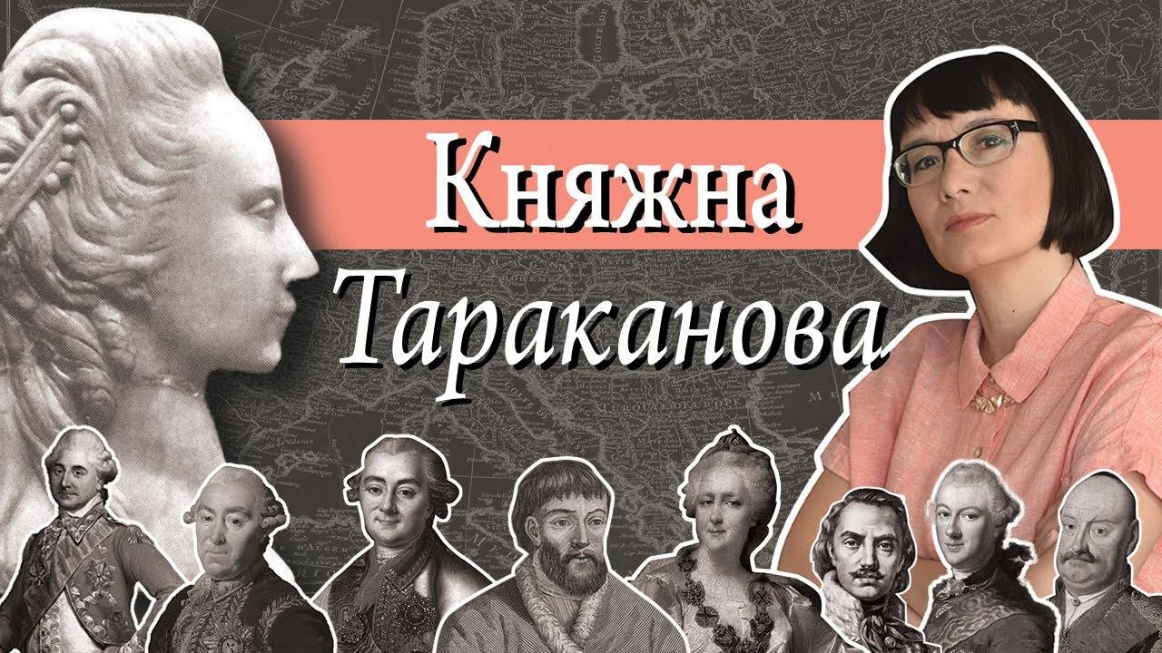 Княжна Тараканова. История и легенда
