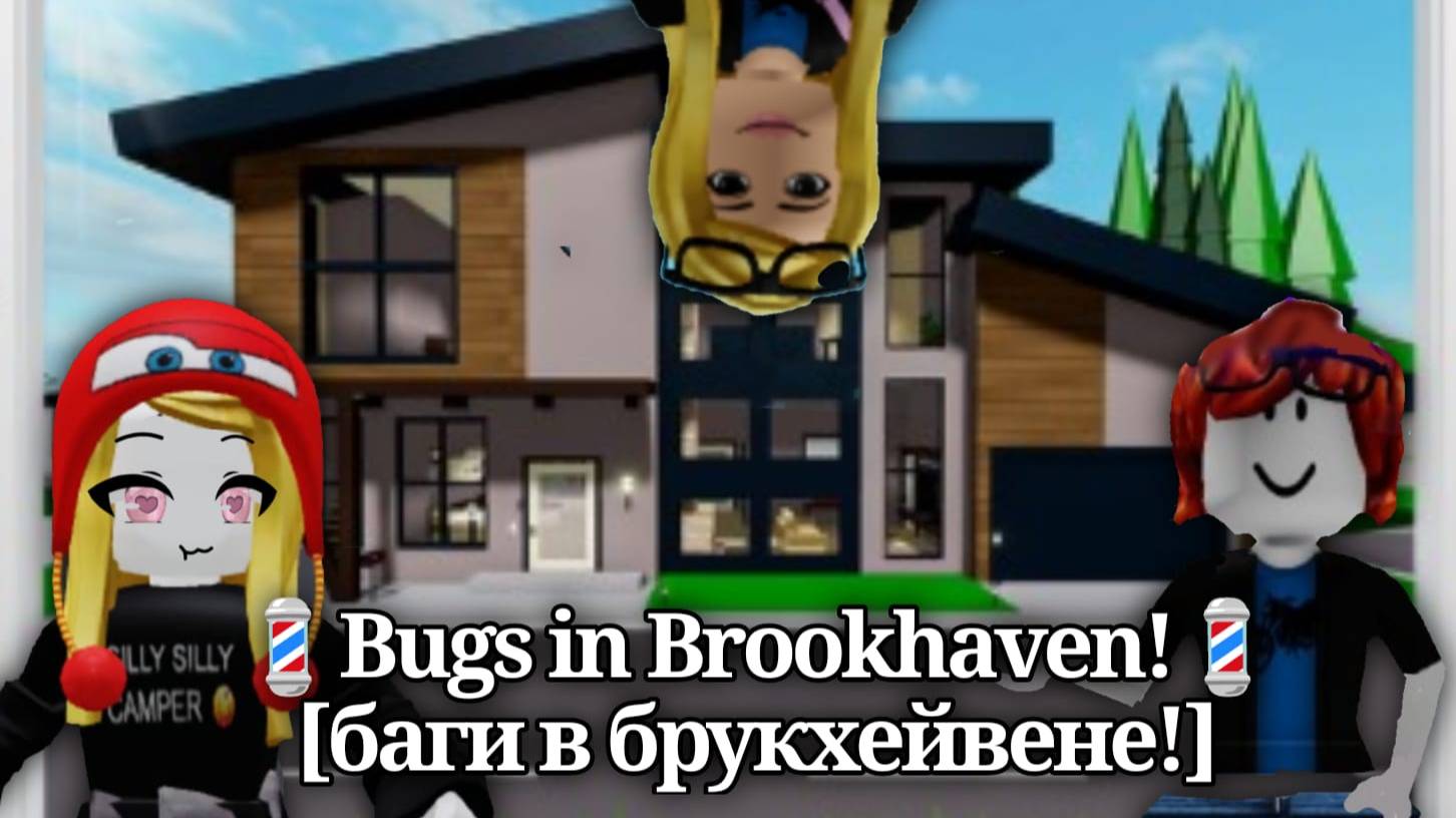💈Bugs in Brookhaven!💈[баги в брукхейвене!] смотреть онлайн