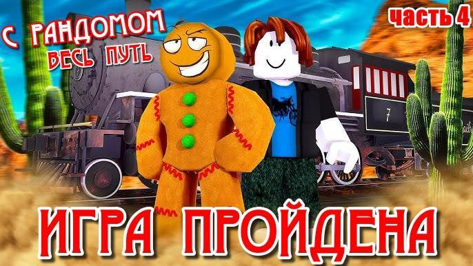 МЁРТВЫЕ РЕЛЬСЫ Роблокс 🤠 Я ПРОШЁЛ ВСЮ ИГРУ ВМЕСТЕ с Рандомом! Roblox Dead Rails! Часть №4