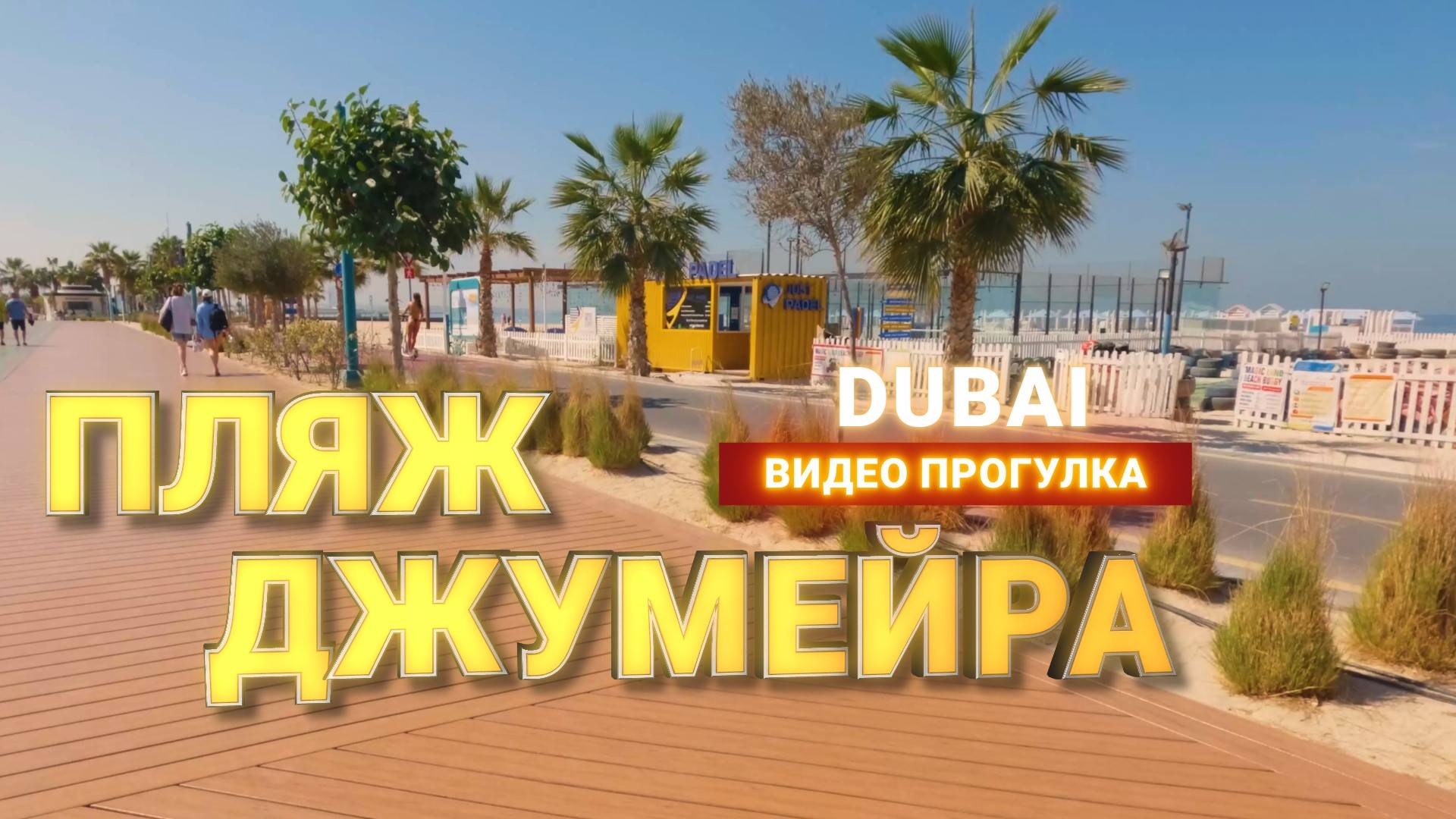 Dubai ОАЭ Пляж Джумейра Февраль 2025 смотреть онлайн