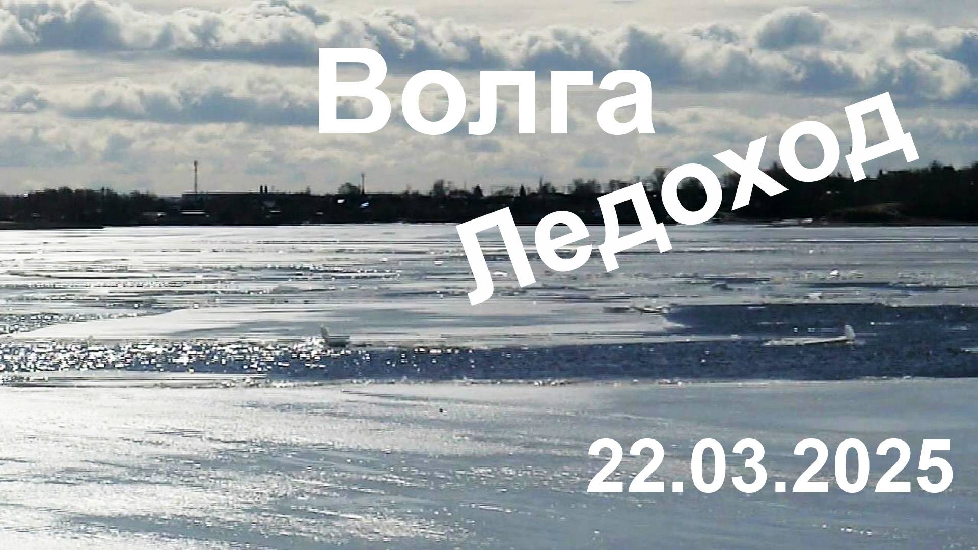 Волга. Ледоход, 22.03.2025 смотреть онлайн