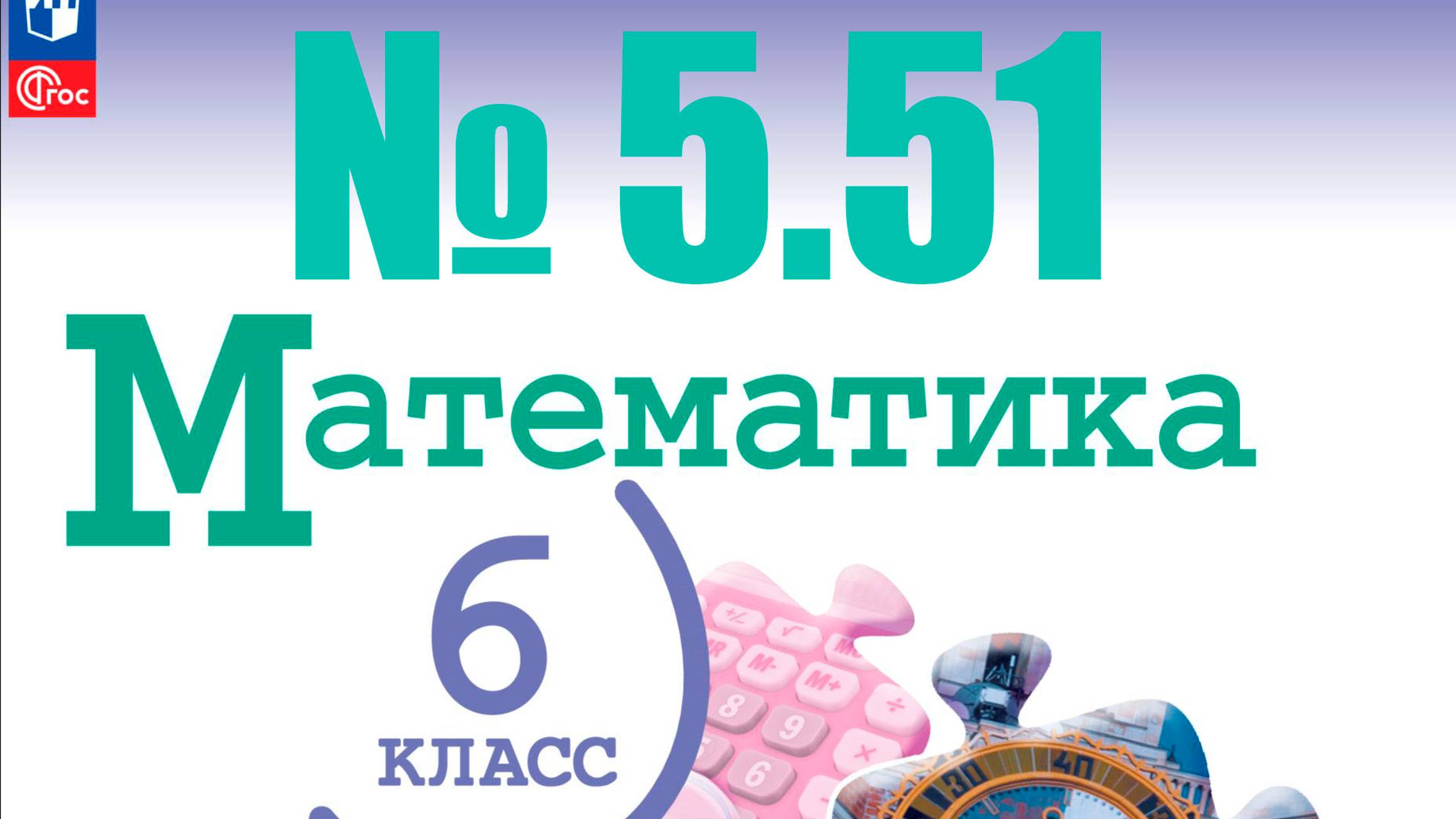 математика 6 класс номер 5.51