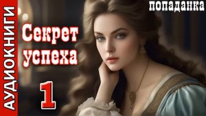 Секрет успеха_1 часть. Попаданка. Фэнтези. Аудиокнига.