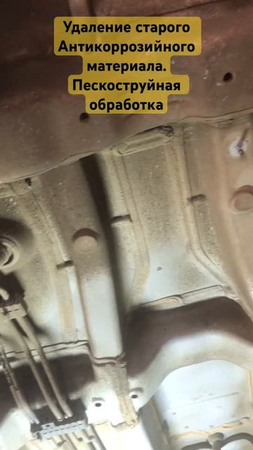 Пескоструйная обработка.Удаление старого покрытия с днища,арок а/м. смотреть онлайн