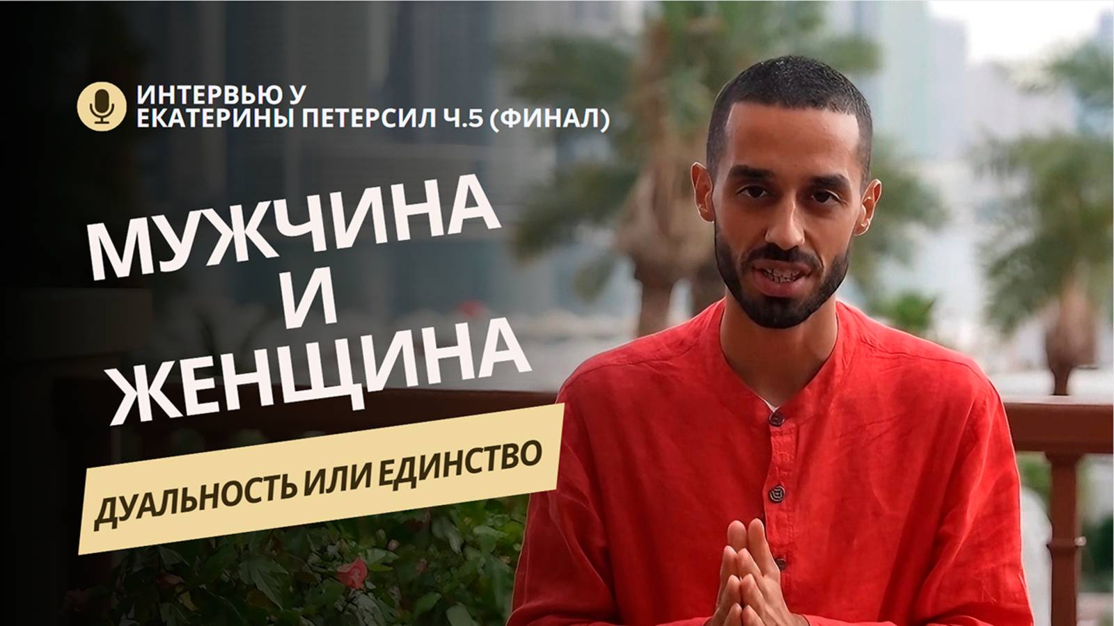 Разрушь иллюзию! Как выйти из страданий и обрести покой? 🙏| Анар Дримс