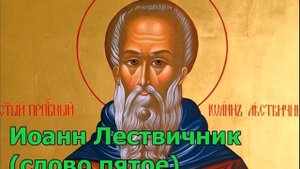 Иоанн Лествичник (слово пятое) О попечительном и действительном покаянии #грехи #молитва #старцы