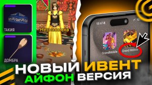 🟡БОЛЬШАЯ ОБНОВА в ГРАНД МОБАЙЛ - ИВЕНТ НАУРЫЗ, НОВЫЙ ГОРОД и iOS ВЕРСИЯ GRAND MOBILE GTA