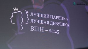 05.03.25_В Высшей школе нефти выбрали лучшего парня и лучшую девушку