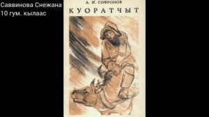 Алампа "Куоратчыт" кэпсээнин 6 чааһа