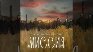 Миссия (Из к/ф "Пробуждение")