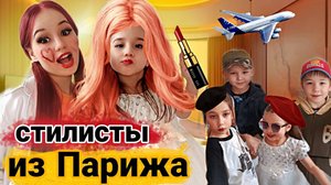 СТИЛИСТЫ И ВИЗАЖИСТЫ ИЗ ФРАНЦИИ У КАМИЛЛЫ ЙОЛДЫЗ