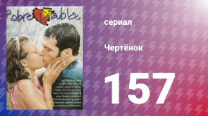 Чертёнок 157 серия (сериал, 2000)