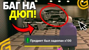СРОЧНО! НОВЫЙ БАГ НА ДЮП ПРЕДМЕТОВ В GRAND MOBILE. ОБЗОР НОВЫХ БАГОВ НА ГРАНД МОБАЙЛ