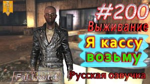 Я кассу возьму. Fallout 4. #200. Прохождение. Выживание. Русская озвучка.