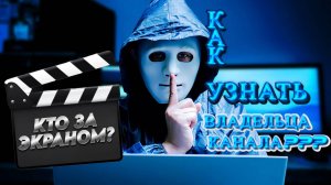 Как узнать данные владельца канала на Рутуб?
