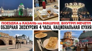 ПОЕЗДКА в КАЗАНЬ на МАШИНЕ 🤩ОБЗОРНАЯ ЭКСКУРСИЯ по КАЗАНИ 🔥 НАЦИОНАЛЬНАЯ КУХНЯ💕 КУЛ-ШАРИФ ВНУТРИ😍