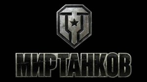 Игра в мир танков на T-25/2 ПТ-САУ.