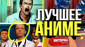 Интерны - ЛУЧШЕЕ АНИМЕ (анализ персонажей)