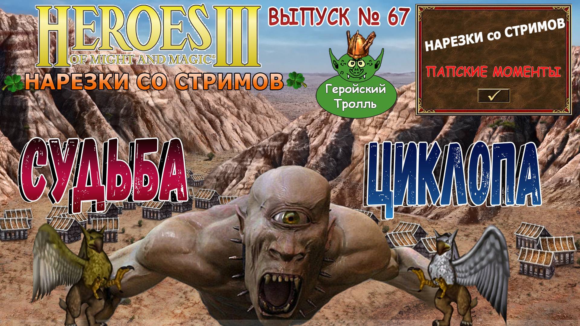 Судьба циклопа (Герои 3 - Нарезки со стримов)