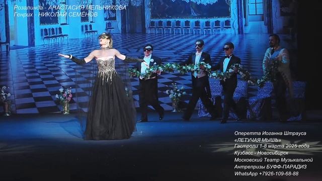 АНАСТАСИЯ МЕЛЬНИКОВА. ЛЕТУЧАЯ МЫШЬ. Театр БУФФ-ПАРАДИЗ. Чардаш Розалинды.
