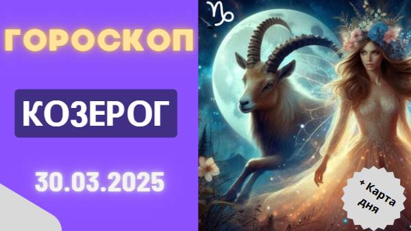 ♑ Гороскоп на сегодня 30 марта: Козероги, время для действий!
