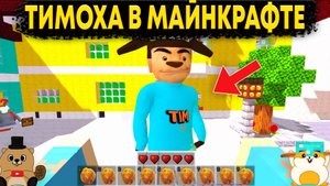 ТИМОХА ПОПАЛ В МАИНКРАФТ И НАЧАЛ ИСКАТЬ КЛЮЧИ! СТРАННЫЕ РЕЖИМЫ ПО ТИМОХЕ