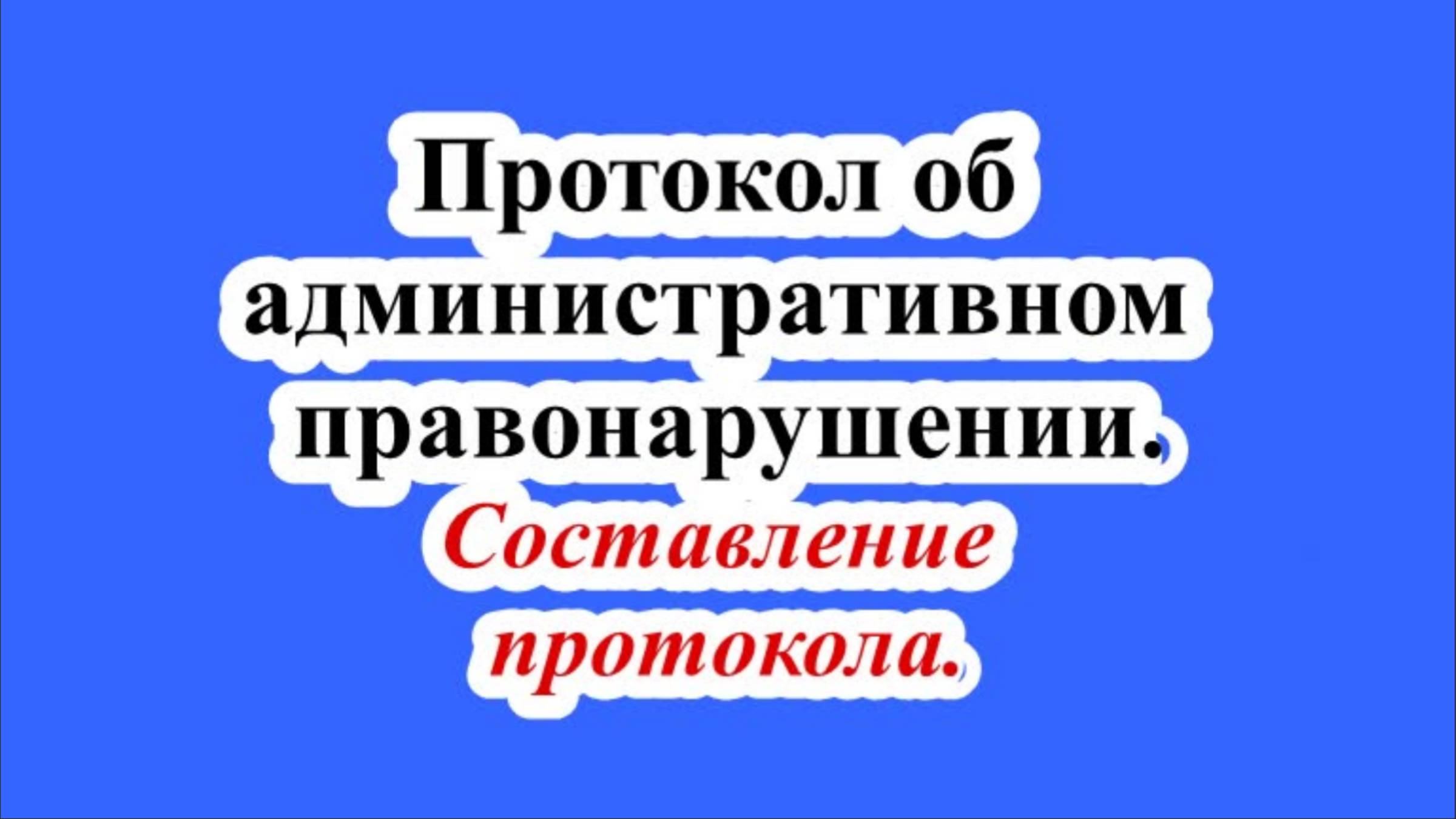 Протокол об административном правонарушении. Составление протокола. смотреть онлайн