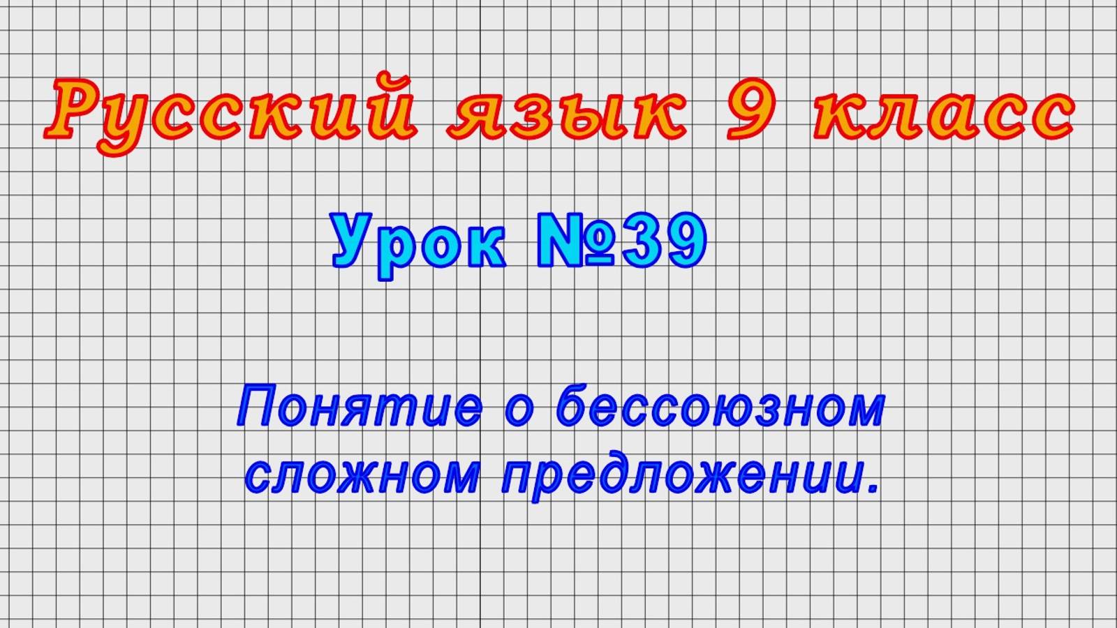 Русский язык 9 класс (Урок№39 - Понятие о бессоюзном сложном предложении.) смотреть онлайн