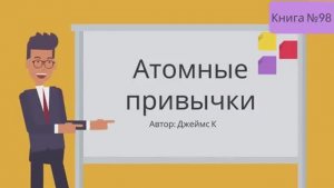 Атомные привычки