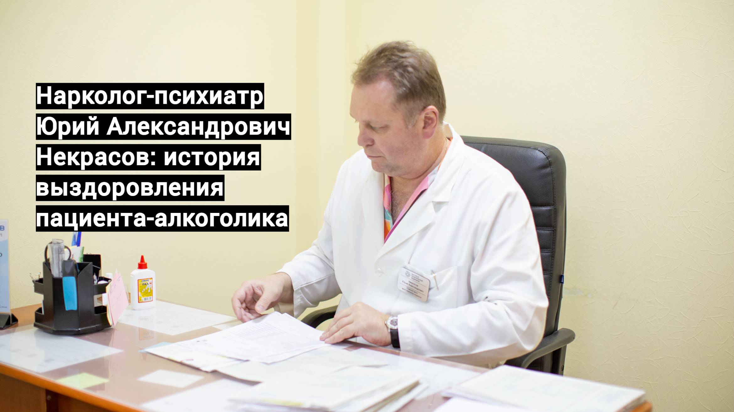 Нарколог-психиатр Юрий Александрович Некрасов: история выздоровления пациента-алкоголика