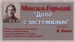 Максим Горький "Дело с застёжками"