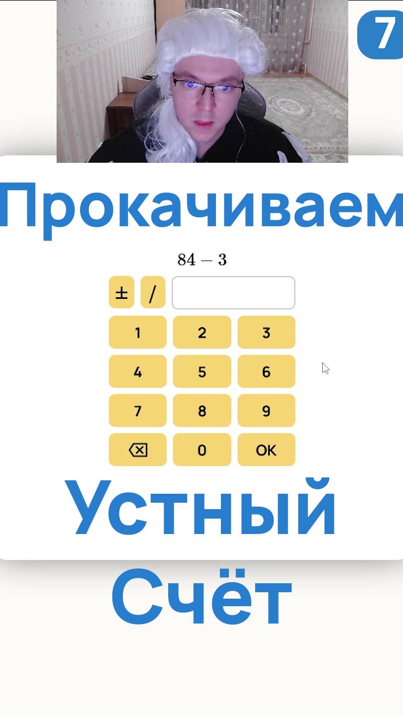 7 Прокачиваем Устный Счёт с выпускником Мехмата МГУ на бесплатном тренажере от Академии Гранит