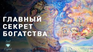 Главный секрет БОГатства.