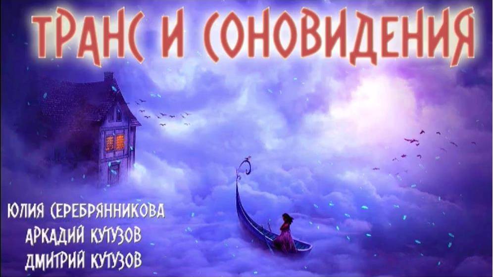 НАВЕДЕНИЕ СНОВИДЕНИЕМ