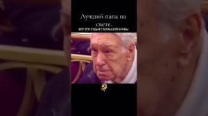 Если папа, то на всю жизнь