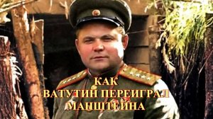 Как Ватутин переиграл Манштейна