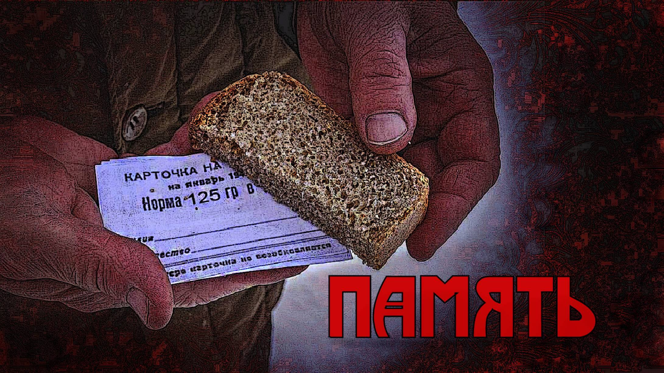 ПАМЯТЬ