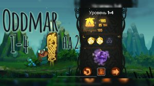 Oddmar 1-4 на 2 секретные монеты и МИР ГРЕЗ!