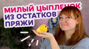 Пошаговый МК, как связать милого цыпленка крючком за один вечер — из остатков пряжи.