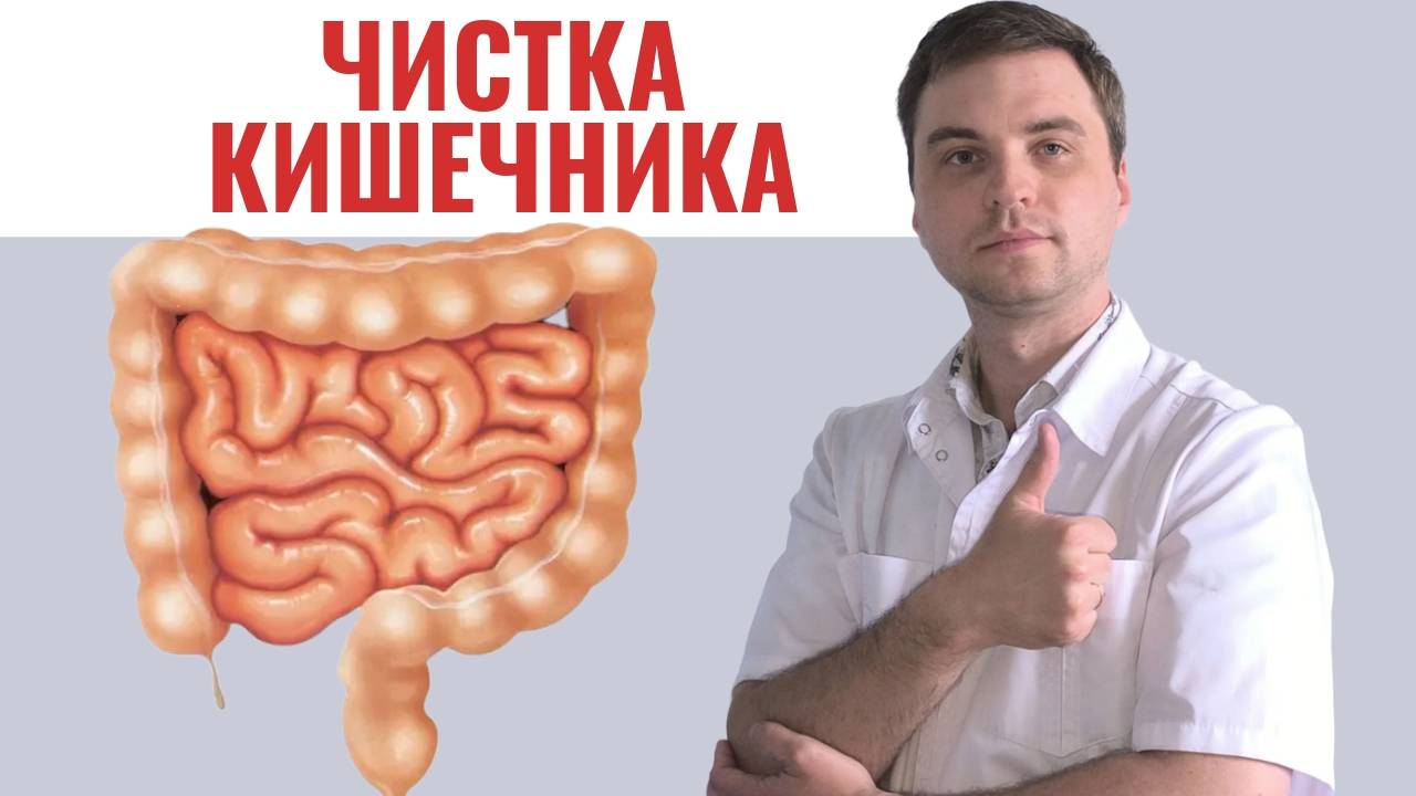 Очищение кишечника