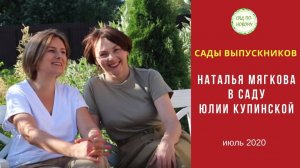 Сад Юлии Купинской выпускницы курса Как за 7 шагов сделать план сада