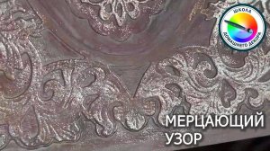 УЗОР С МЕРЦАНИЕМ