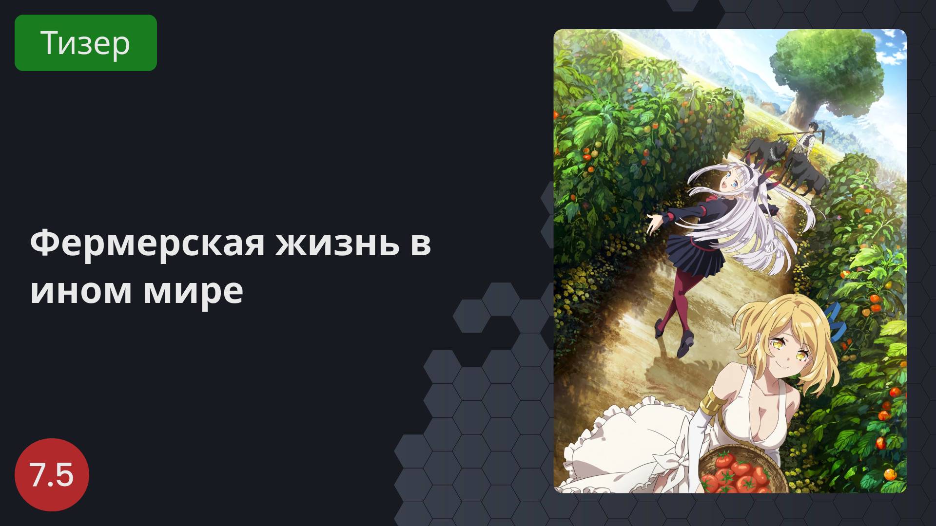 Фермерская жизнь в ином мире 2023 - Тизер