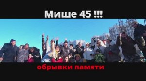 День рождения Михрютки .