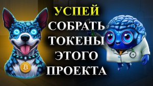 ⚠️GWAY🚨 СРОЧНО🚨УСПЕЙ СОБРАТЬ ТОКЕНЫ ДАННОГО ПРОЕКТА ДО ЕГО ЛИСТИНГА! (криптовалюта)