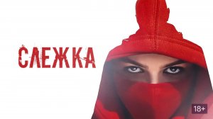 Слежка | Русский трейлер | Фильм 2023