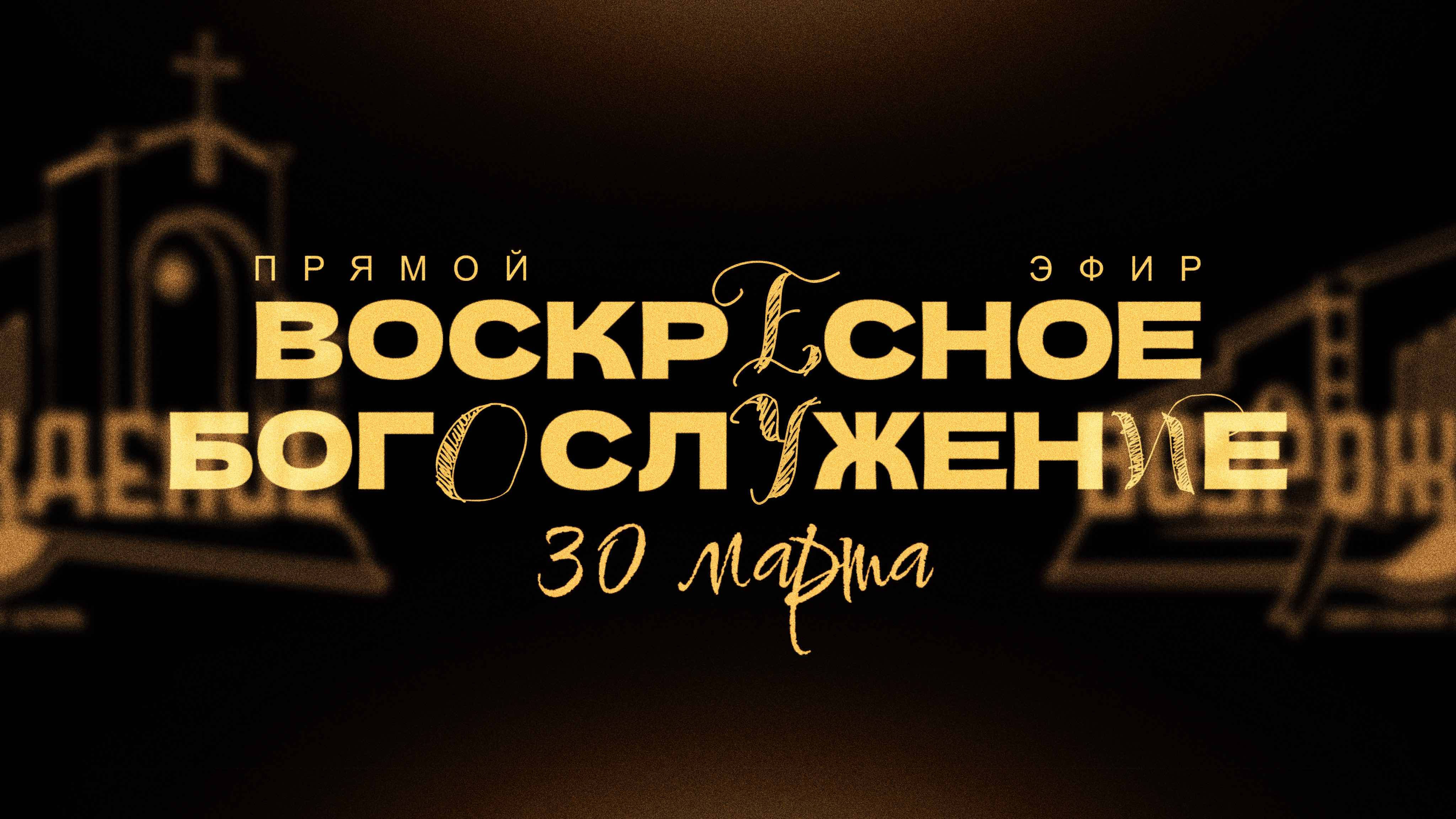🔴 ВОСКРЕСНОЕ БОГОСЛУЖЕНИЕ | 30.03.2025 | Церковь ЕХБ "Возрождение" г. Сызрань