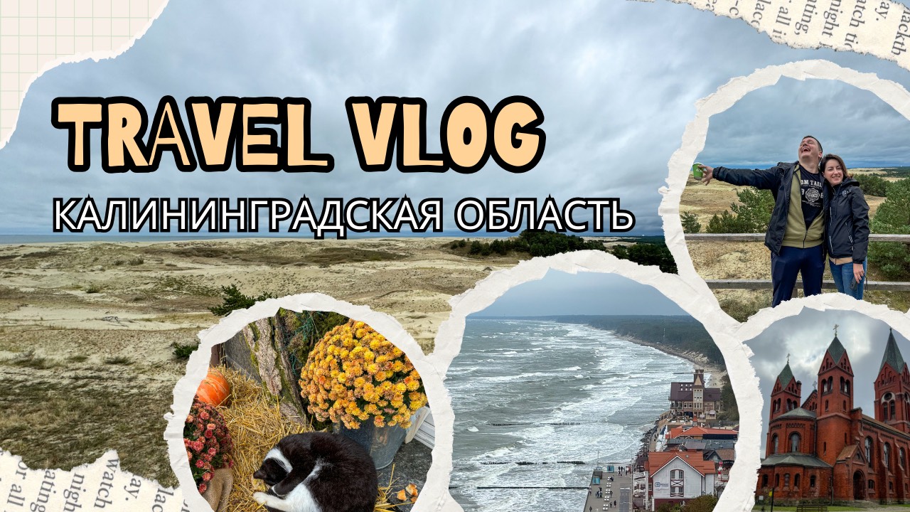 Осенняя Балтика: природа, море, архитектура и вкусная еда!